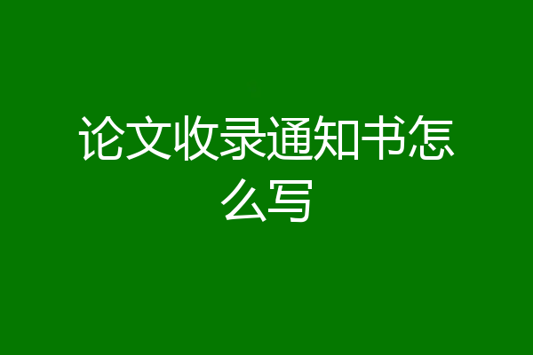 论文收录通知书怎么写