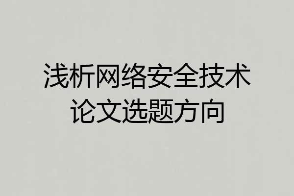 浅析网络安全技术论文选题方向