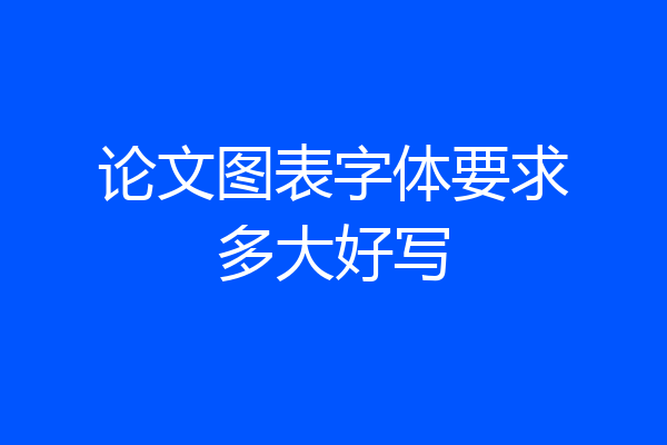 论文图表字体要求多大好写