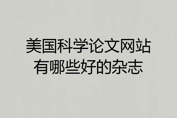 美国科学论文网站有哪些好的杂志