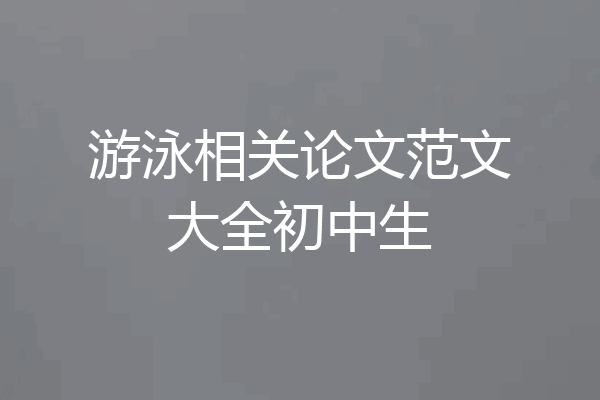 游泳相关论文范文大全初中生