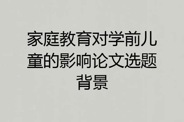 家庭教育对学前儿童的影响论文选题背景