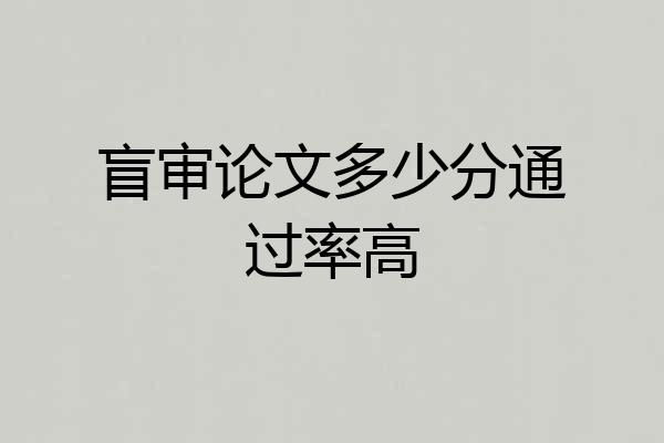 盲审论文多少分通过率高
