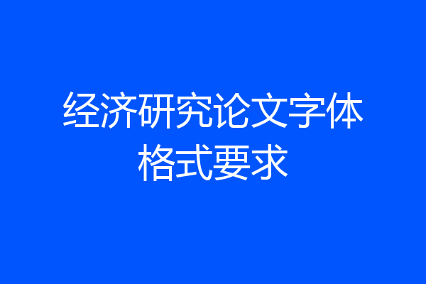 经济研究论文字体格式要求