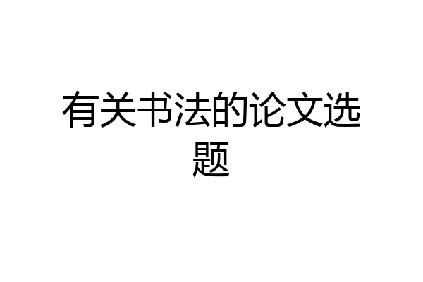 有关书法的论文选题