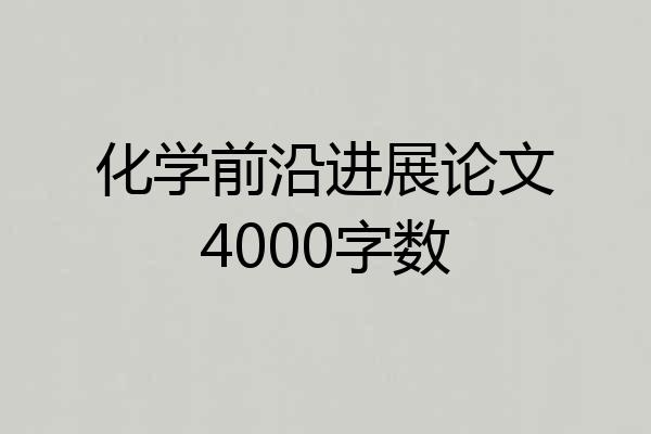 化学前沿进展论文4000字数
