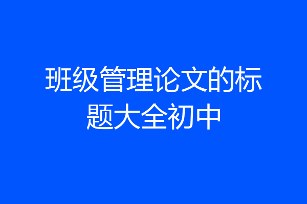 班级管理论文的标题大全初中