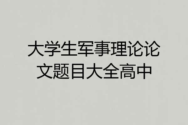 大学生军事理论论文题目大全高中