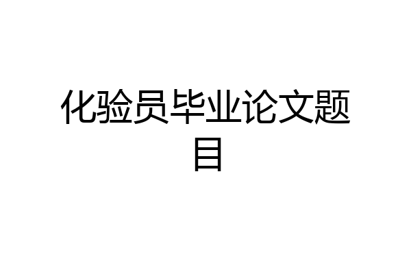 化验员毕业论文题目