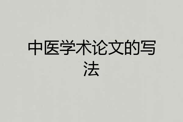 中医学术论文的写法