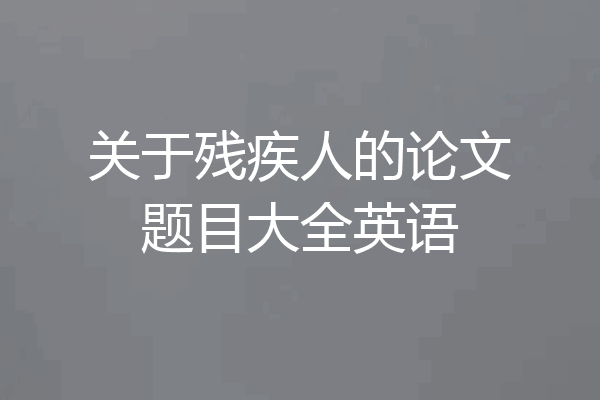 关于残疾人的论文题目大全英语