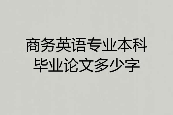 商务英语专业本科毕业论文多少字