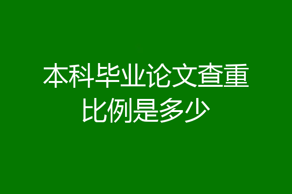 本科毕业论文查重比例是多少
