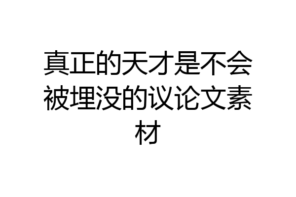 真正的天才是不会被埋没的议论文素材