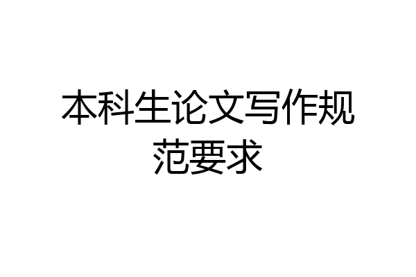 本科生论文写作规范要求