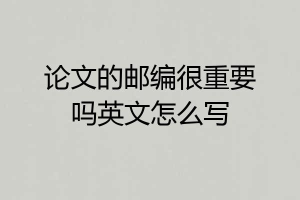论文的邮编很重要吗英文怎么写