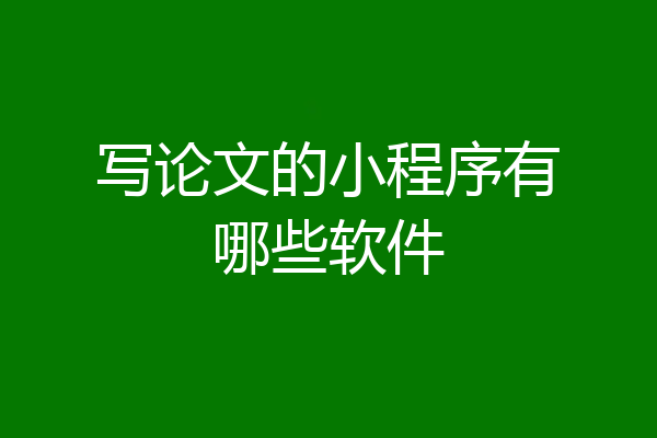 写论文的小程序有哪些软件