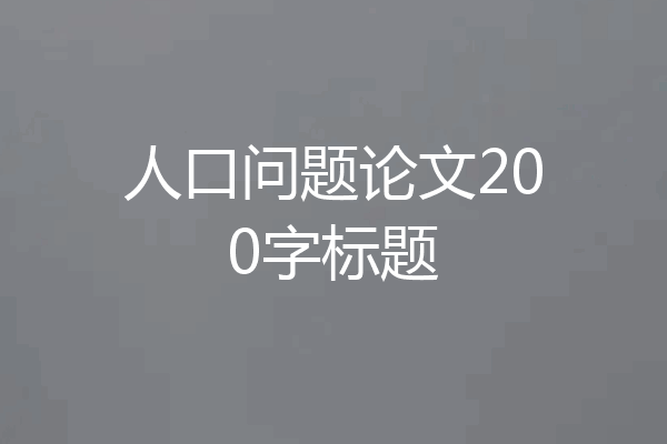 人口问题论文200字标题