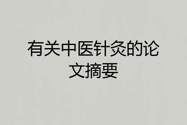 有关中医针灸的论文摘要