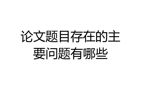 论文题目存在的主要问题有哪些
