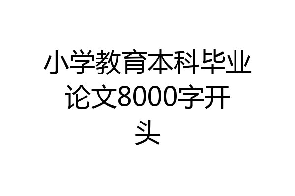 小学教育本科毕业论文8000字开头