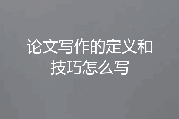 论文写作的定义和技巧怎么写