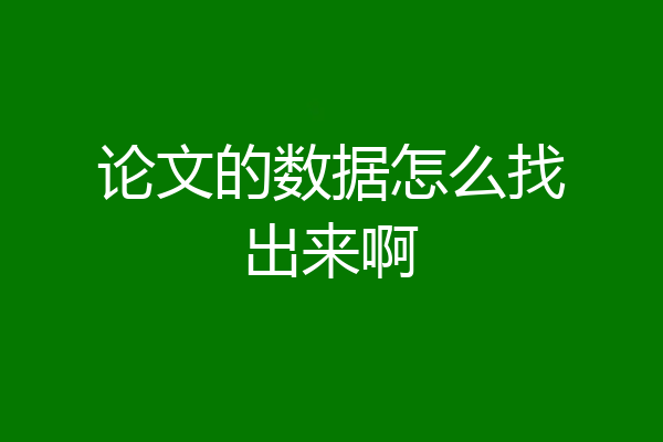 论文的数据怎么找出来啊