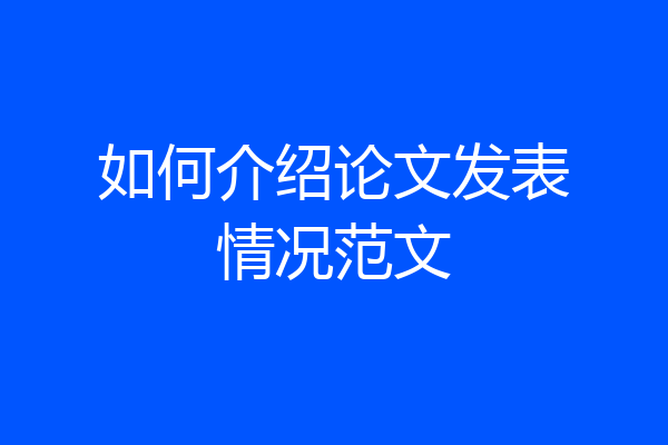 如何介绍论文发表情况范文