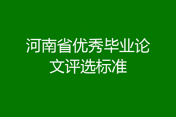 河南省优秀毕业论文评选标准