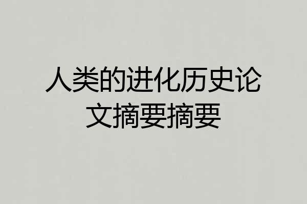 人类的进化历史论文摘要摘要