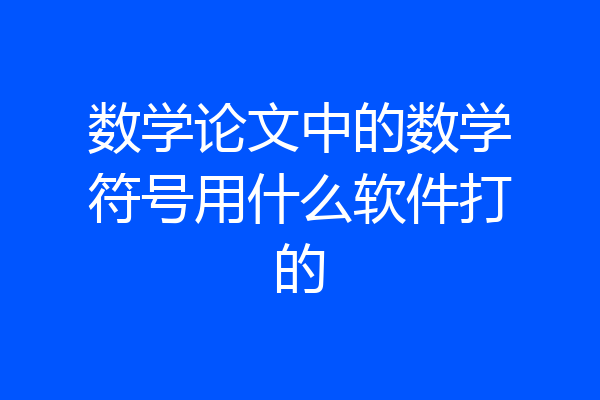 数学论文中的数学符号用什么软件打的
