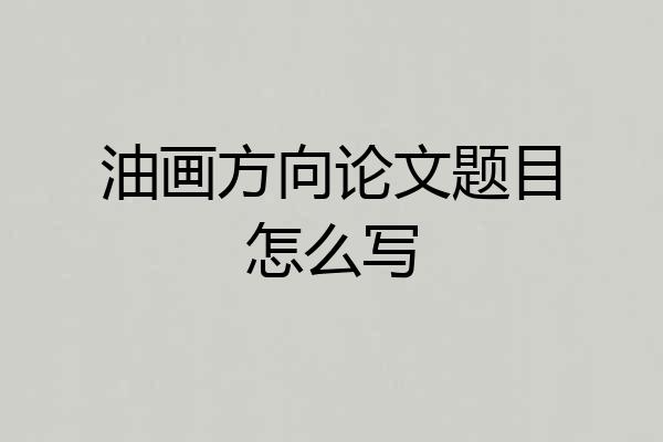 油画方向论文题目怎么写