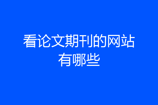 看论文期刊的网站有哪些