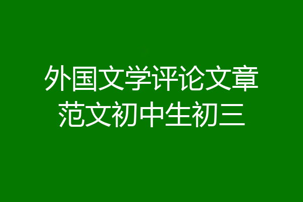 外国文学评论文章范文初中生初三