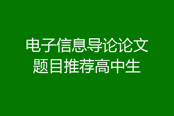 电子信息导论论文题目推荐高中生