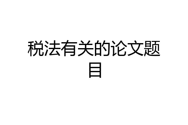 税法有关的论文题目