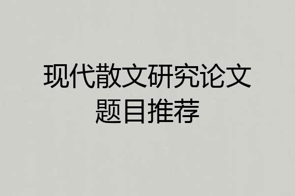 现代散文研究论文题目推荐