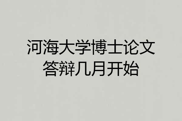 河海大学博士论文答辩几月开始