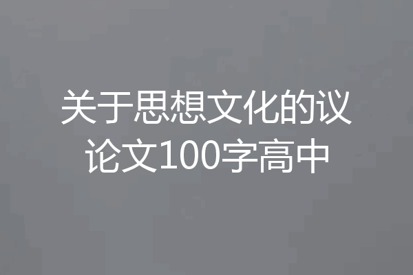 关于思想文化的议论文100字高中