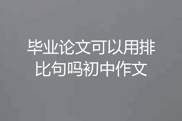 毕业论文可以用排比句吗初中作文