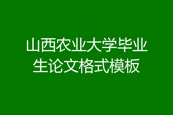 山西农业大学毕业生论文格式模板