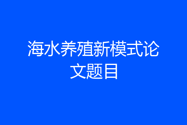 海水养殖新模式论文题目