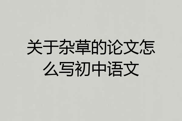 关于杂草的论文怎么写初中语文