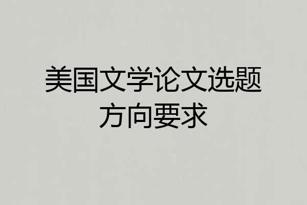 美国文学论文选题方向要求