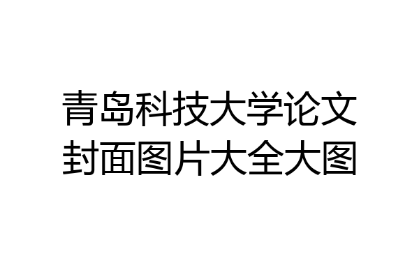 青岛科技大学论文封面图片大全大图