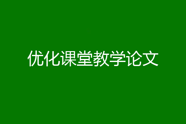 优化课堂教学论文