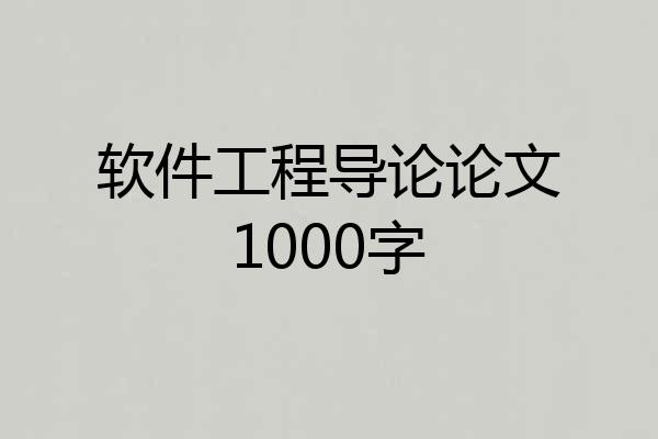 软件工程导论论文1000字