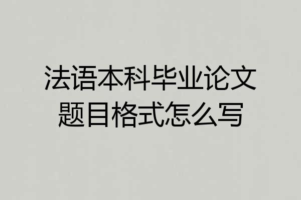 法语本科毕业论文题目格式怎么写