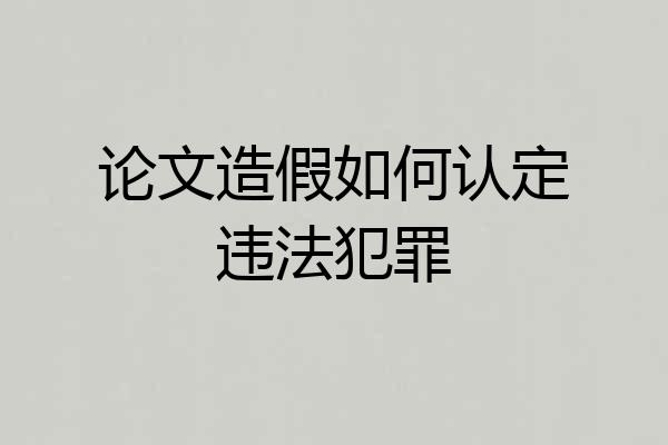 论文造假如何认定违法犯罪