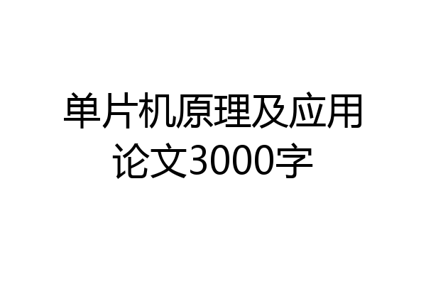 单片机原理及应用论文3000字